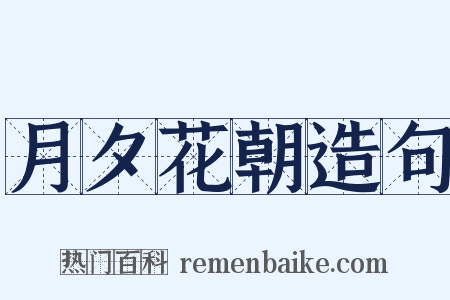 月夕花朝造句是什么意思的图片